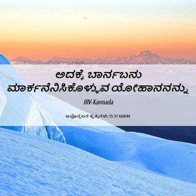 Picture 06 - ಅಪೊಸ್ತಲರ ಕೃತ್ಯಗಳು 15:37 KANIRV - ಅದಕ್ಕೆ ಬಾರ್ನಬನು - Bible Verse Picture