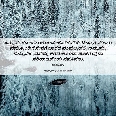 Picture 06 - ಅಪೊಸ್ತಲರ ಕೃತ್ಯಗಳು 15:38 KANIRV - ತಮ್ಮ ಸಂಗಡ - Bible Verse Picture