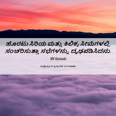Picture 06 - ಅಪೊಸ್ತಲರ ಕೃತ್ಯಗಳು 15:41 KANIRV - ಹೊರಟು ಸಿರಿಯ ಮತ್ತು - Bible Verse Picture