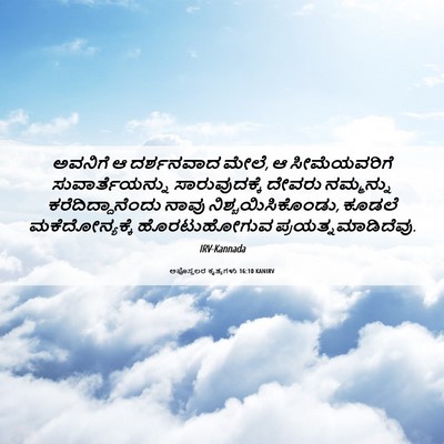 Picture 06 - ಅಪೊಸ್ತಲರ ಕೃತ್ಯಗಳು 16:10 KANIRV - ಅವನಿಗೆ ಆ ದರ್ಶನವಾದ - Bible Verse Picture