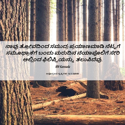 Picture 06 - ಅಪೊಸ್ತಲರ ಕೃತ್ಯಗಳು 16:11 KANIRV - ನಾವು ತ್ರೋವದಿಂದ - Bible Verse Picture