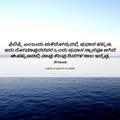 Picture 06 - ಅಪೊಸ್ತಲರ ಕೃತ್ಯಗಳು 16:12 KANIRV - ಫಿಲಿಪ್ಪಿ ಎಂಬುದು - Bible Verse Picture