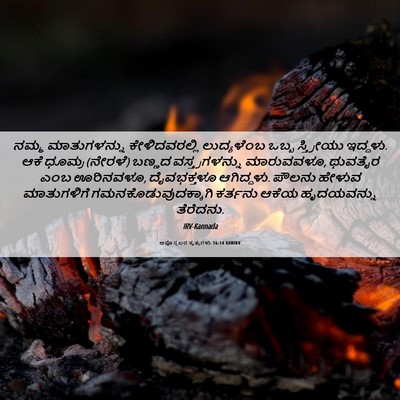 Picture 06 - ಅಪೊಸ್ತಲರ ಕೃತ್ಯಗಳು 16:14 KANIRV - ನಮ್ಮ ಮಾತುಗಳನ್ನು - Bible Verse Picture