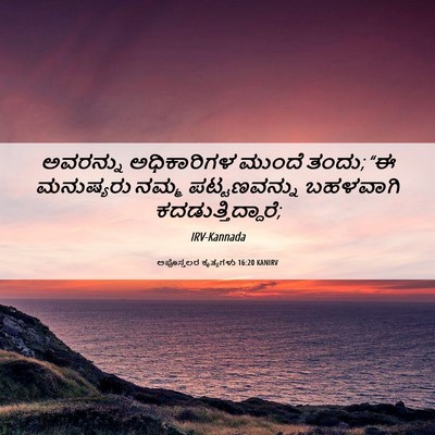 Picture 06 - ಅಪೊಸ್ತಲರ ಕೃತ್ಯಗಳು 16:20 KANIRV - ಅವರನ್ನು ಅಧಿಕಾರಿಗಳ - Bible Verse Picture