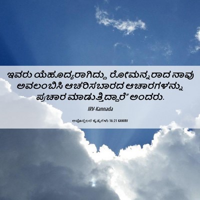 Picture 06 - ಅಪೊಸ್ತಲರ ಕೃತ್ಯಗಳು 16:21 KANIRV - ಇವರು - Bible Verse Picture