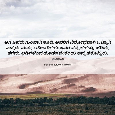 Picture 06 - ಅಪೊಸ್ತಲರ ಕೃತ್ಯಗಳು 16:22 KANIRV - ಆಗ ಜನರು ಗುಂಪಾಗಿ - Bible Verse Picture