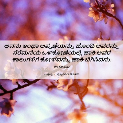 Picture 06 - ಅಪೊಸ್ತಲರ ಕೃತ್ಯಗಳು 16:24 KANIRV - ಅವನು ಇಂಥಾ - Bible Verse Picture