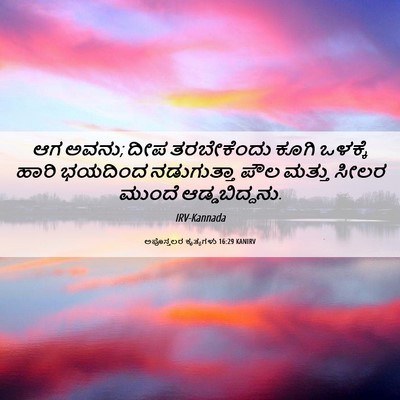 Picture 06 - ಅಪೊಸ್ತಲರ ಕೃತ್ಯಗಳು 16:29 KANIRV - ಆಗ ಅವನು; ದೀಪ - Bible Verse Picture