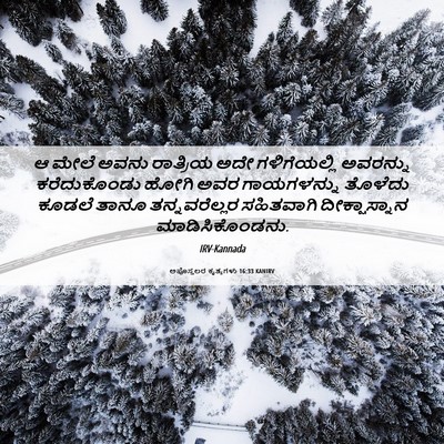 Picture 06 - ಅಪೊಸ್ತಲರ ಕೃತ್ಯಗಳು 16:33 KANIRV - ಆ ಮೇಲೆ ಅವನು - Bible Verse Picture