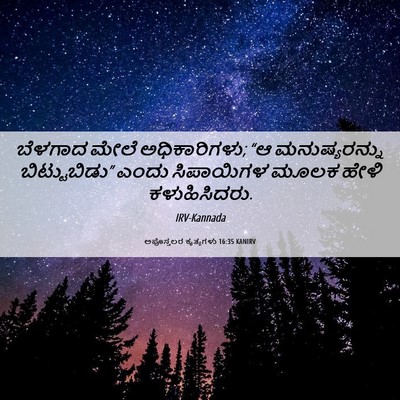 Picture 06 - ಅಪೊಸ್ತಲರ ಕೃತ್ಯಗಳು 16:35 KANIRV - ಬೆಳಗಾದ ಮೇಲೆ - Bible Verse Picture
