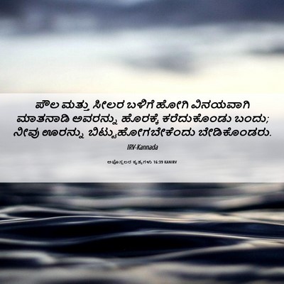 Picture 06 - ಅಪೊಸ್ತಲರ ಕೃತ್ಯಗಳು 16:39 KANIRV - ಪೌಲ ಮತ್ತು ಸೀಲರ - Bible Verse Picture