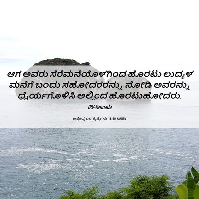 Picture 06 - ಅಪೊಸ್ತಲರ ಕೃತ್ಯಗಳು 16:40 KANIRV - ಆಗ ಅವರು - Bible Verse Picture