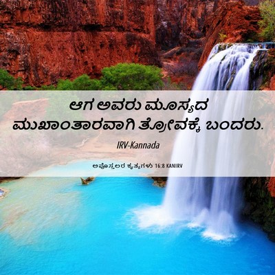 Picture 06 - ಅಪೊಸ್ತಲರ ಕೃತ್ಯಗಳು 16:8 KANIRV - ಆಗ ಅವರು ಮೂಸ್ಯದ - Bible Verse Picture