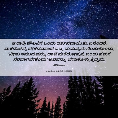 Picture 06 - ಅಪೊಸ್ತಲರ ಕೃತ್ಯಗಳು 16:9 KANIRV - ಆ ರಾತ್ರಿ ಪೌಲನಿಗೆ - Bible Verse Picture