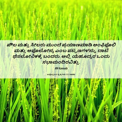 Picture 06 - ಅಪೊಸ್ತಲರ ಕೃತ್ಯಗಳು 17:1 KANIRV - ಪೌಲ ಮತ್ತು ಸೀಲರು - Bible Verse Picture