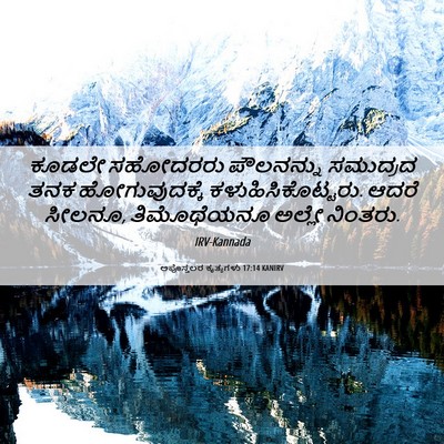 Picture 06 - ಅಪೊಸ್ತಲರ ಕೃತ್ಯಗಳು 17:14 KANIRV - ಕೂಡಲೇ ಸಹೋದರರು - Bible Verse Picture