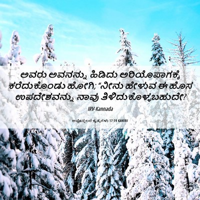 Picture 06 - ಅಪೊಸ್ತಲರ ಕೃತ್ಯಗಳು 17:19 KANIRV - ಅವರು ಅವನನ್ನು - Bible Verse Picture