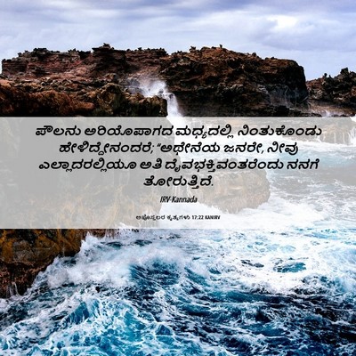 Picture 06 - ಅಪೊಸ್ತಲರ ಕೃತ್ಯಗಳು 17:22 KANIRV - ಪೌಲನು ಅರಿಯೊಪಾಗದ - Bible Verse Picture