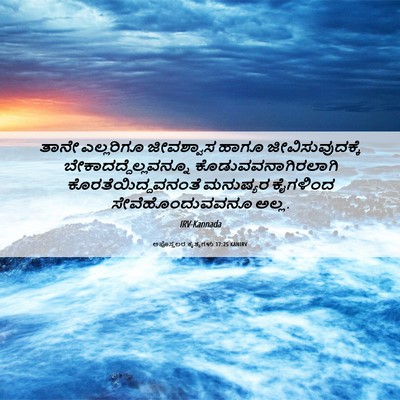 Picture 06 - ಅಪೊಸ್ತಲರ ಕೃತ್ಯಗಳು 17:25 KANIRV - ತಾನೇ ಎಲ್ಲರಿಗೂ - Bible Verse Picture