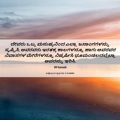 Picture 06 - ಅಪೊಸ್ತಲರ ಕೃತ್ಯಗಳು 17:26 KANIRV - ದೇವರು ಒಬ್ಬ - Bible Verse Picture