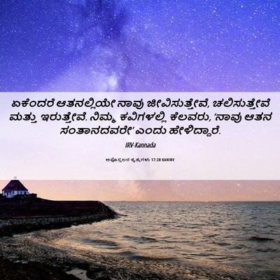 Picture 06 - ಅಪೊಸ್ತಲರ ಕೃತ್ಯಗಳು 17:28 KANIRV - ಏಕೆಂದರೆ ಆತನಲ್ಲಿಯೇ - Bible Verse Picture