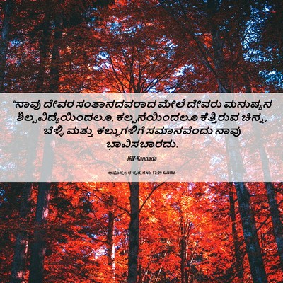 Picture 06 - ಅಪೊಸ್ತಲರ ಕೃತ್ಯಗಳು 17:29 KANIRV - “ನಾವು ದೇವರ - Bible Verse Picture