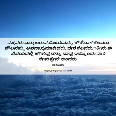 Picture 06 - ಅಪೊಸ್ತಲರ ಕೃತ್ಯಗಳು 17:32 KANIRV - ಸತ್ತವರು ಎದ್ದುಬರುವ - Bible Verse Picture