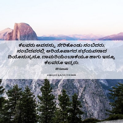 Picture 06 - ಅಪೊಸ್ತಲರ ಕೃತ್ಯಗಳು 17:34 KANIRV - ಕೆಲವರು ಅವನನ್ನು - Bible Verse Picture