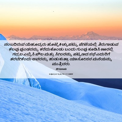 Picture 06 - ಅಪೊಸ್ತಲರ ಕೃತ್ಯಗಳು 17:5 KANIRV - ನಂಬದಿರುವ - Bible Verse Picture