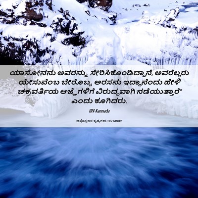 Picture 06 - ಅಪೊಸ್ತಲರ ಕೃತ್ಯಗಳು 17:7 KANIRV - ಯಾಸೋನನು ಅವರನ್ನು - Bible Verse Picture