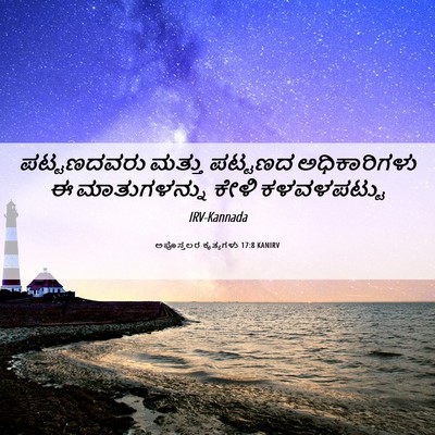 Picture 06 - ಅಪೊಸ್ತಲರ ಕೃತ್ಯಗಳು 17:8 KANIRV - ಪಟ್ಟಣದವರು ಮತ್ತು - Bible Verse Picture