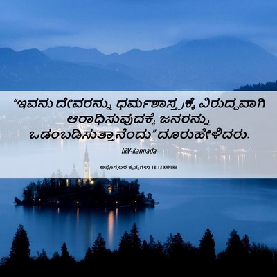 Picture 06 - ಅಪೊಸ್ತಲರ ಕೃತ್ಯಗಳು 18:13 KANIRV - “ಇವನು ದೇವರನ್ನು - Bible Verse Picture