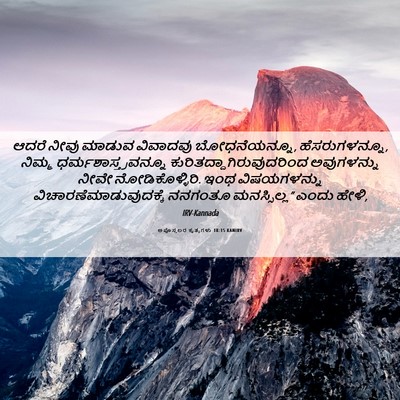 Picture 06 - ಅಪೊಸ್ತಲರ ಕೃತ್ಯಗಳು 18:15 KANIRV - ಆದರೆ ನೀವು ಮಾಡುವ - Bible Verse Picture