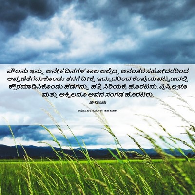 Picture 06 - ಅಪೊಸ್ತಲರ ಕೃತ್ಯಗಳು 18:18 KANIRV - ಪೌಲನು ಇನ್ನು ಅನೇಕ - Bible Verse Picture
