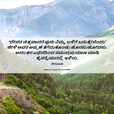 Picture 06 - ಅಪೊಸ್ತಲರ ಕೃತ್ಯಗಳು 18:21 KANIRV - “ದೇವರ ಚಿತ್ತವಾದರೆ - Bible Verse Picture