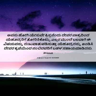 Picture 06 - ಅಪೊಸ್ತಲರ ಕೃತ್ಯಗಳು 18:28 KANIRV - ಅವನು ಹೋಗಿ ಯೇಸುವೇ - Bible Verse Picture