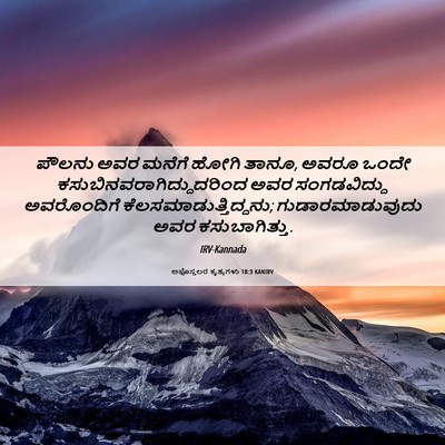 Picture 06 - ಅಪೊಸ್ತಲರ ಕೃತ್ಯಗಳು 18:3 KANIRV - ಪೌಲನು ಅವರ ಮನೆಗೆ - Bible Verse Picture