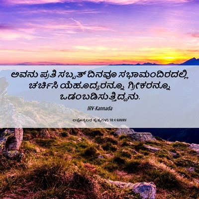 Picture 06 - ಅಪೊಸ್ತಲರ ಕೃತ್ಯಗಳು 18:4 KANIRV - ಅವನು ಪ್ರತಿ ಸಬ್ಬತ್ - Bible Verse Picture