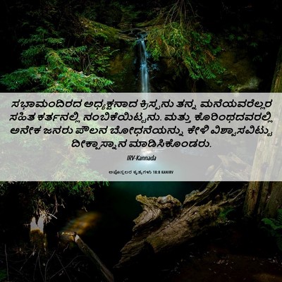 Picture 06 - ಅಪೊಸ್ತಲರ ಕೃತ್ಯಗಳು 18:8 KANIRV - ಸಭಾಮಂದಿರದ - Bible Verse Picture