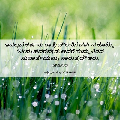 Picture 06 - ಅಪೊಸ್ತಲರ ಕೃತ್ಯಗಳು 18:9 KANIRV - ಇದಲ್ಲದೆ ಕರ್ತನು - Bible Verse Picture