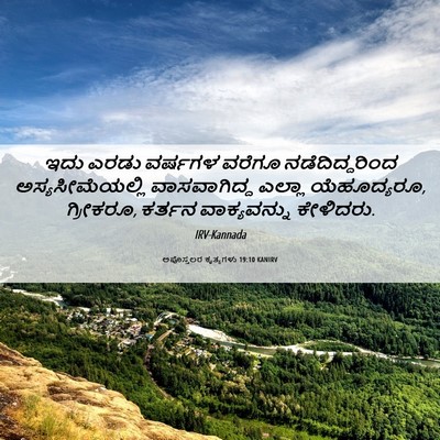 Picture 06 - ಅಪೊಸ್ತಲರ ಕೃತ್ಯಗಳು 19:10 KANIRV - ಇದು ಎರಡು ವರ್ಷಗಳ - Bible Verse Picture