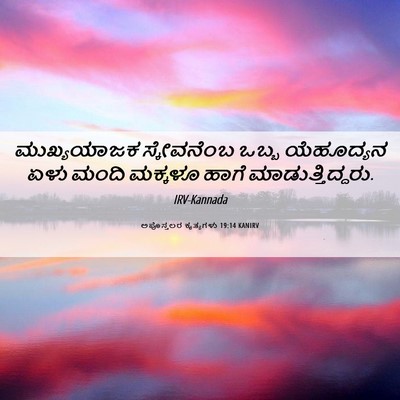 Picture 06 - ಅಪೊಸ್ತಲರ ಕೃತ್ಯಗಳು 19:14 KANIRV - ಮುಖ್ಯಯಾಜಕ - Bible Verse Picture