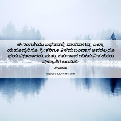 Picture 06 - ಅಪೊಸ್ತಲರ ಕೃತ್ಯಗಳು 19:17 KANIRV - ಈ ಸಂಗತಿಯು - Bible Verse Picture
