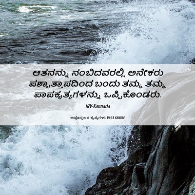 Picture 06 - ಅಪೊಸ್ತಲರ ಕೃತ್ಯಗಳು 19:18 KANIRV - ಆತನನ್ನು - Bible Verse Picture