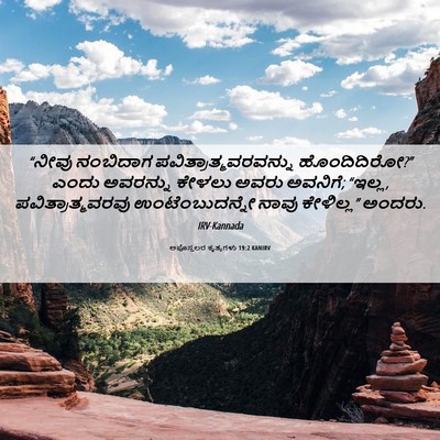 Picture 06 - ಅಪೊಸ್ತಲರ ಕೃತ್ಯಗಳು 19:2 KANIRV - “ನೀವು ನಂಬಿದಾಗ - Bible Verse Picture