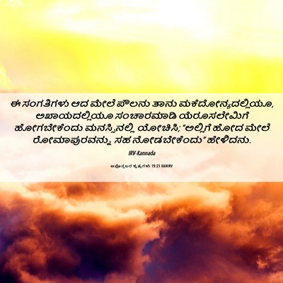 Picture 06 - ಅಪೊಸ್ತಲರ ಕೃತ್ಯಗಳು 19:21 KANIRV - ಈ ಸಂಗತಿಗಳು ಆದ ಮೇಲೆ - Bible Verse Picture