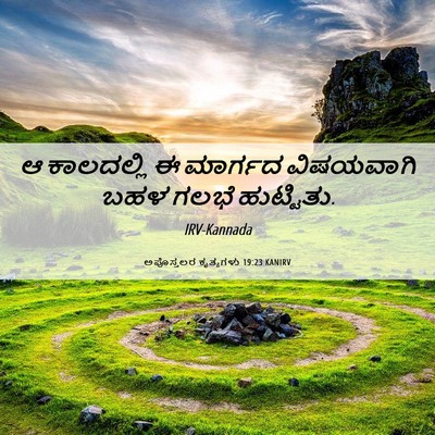 Picture 06 - ಅಪೊಸ್ತಲರ ಕೃತ್ಯಗಳು 19:23 KANIRV - ಆ ಕಾಲದಲ್ಲಿ ಈ - Bible Verse Picture