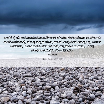 Picture 06 - ಅಪೊಸ್ತಲರ ಕೃತ್ಯಗಳು 19:26 KANIRV - ಆದರೆ ಕೈಯಿಂದ ಮಾಡಿದ - Bible Verse Picture