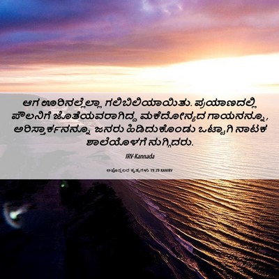 Picture 06 - ಅಪೊಸ್ತಲರ ಕೃತ್ಯಗಳು 19:29 KANIRV - ಆಗ ಊರಿನಲ್ಲೆಲ್ಲಾ - Bible Verse Picture