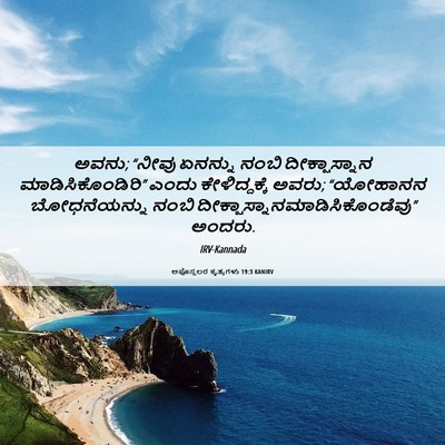 Picture 06 - ಅಪೊಸ್ತಲರ ಕೃತ್ಯಗಳು 19:3 KANIRV - ಅವನು; “ನೀವು ಏನನ್ನು - Bible Verse Picture